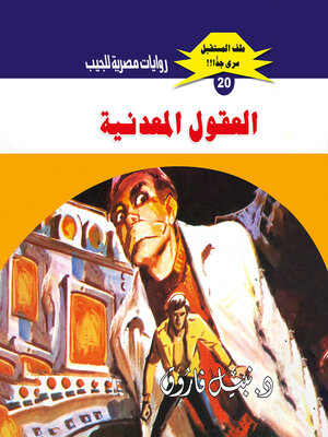 cover image of العقول المعدنية